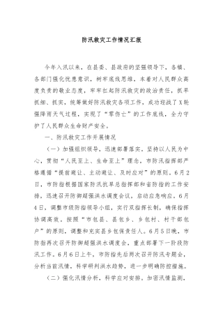 防汛救灾工作情况汇报