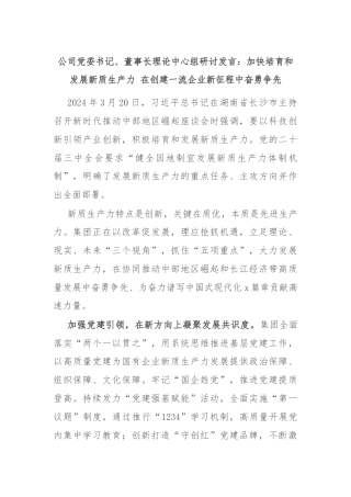 公司党委书记、董事长理论中心组研讨发言：加快培育和发展新质生产力 在创建一流企业新征程中奋勇争先