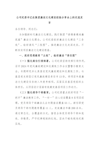 公司纪委书记在集团廉洁文化建设经验分享会上的交流发言