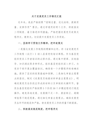 关于发展党员工作情况汇报