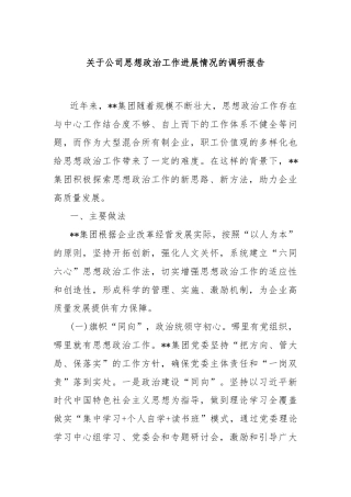 关于公司思想政治工作进展情况的调研报告