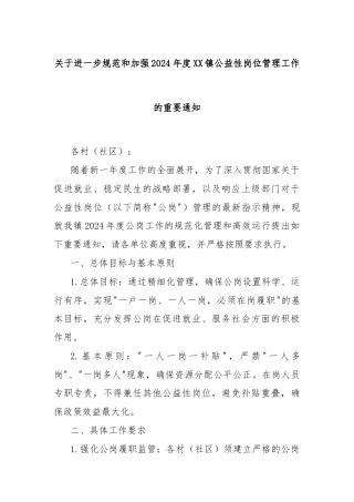 关于进一步规范和加强2024年度XX镇公益性岗位管理工作的重要通知
