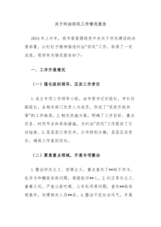 关于纠治四风工作情况报告