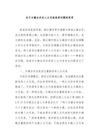 关于乡镇合并后人大代表选举问题的思考