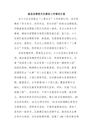 基层治理现代化建设工作情况汇报