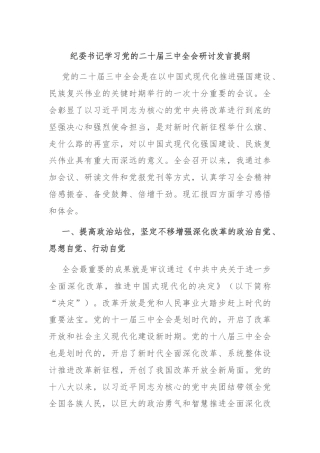 纪委书记学习党的二十届三中全会研讨发言提纲