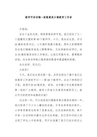 教师节讲话稿——致敬最美乡镇教育工作者