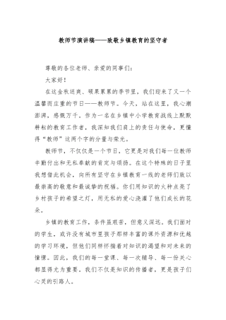 教师节演讲稿——致敬乡镇教育的坚守者