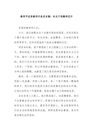 教师节优秀教师代表发言稿：时光不语静待花开