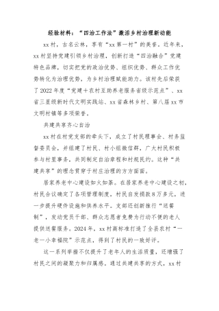 经验材料：“四治工作法”激活乡村治理新动能