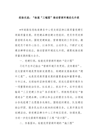 经验交流：“绘就“三幅图”推动营商环境优化升级