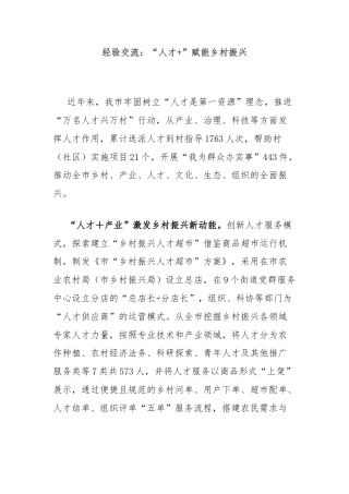 经验交流：“人才+”赋能乡村振兴
