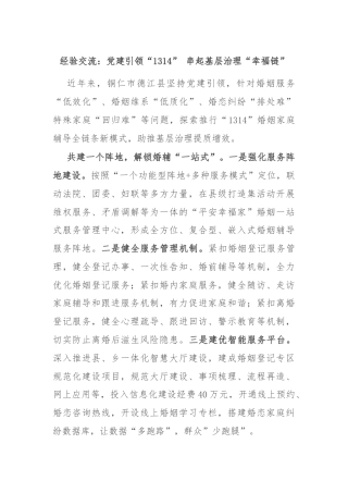 经验交流：党建引领“1314” 串起基层治理“幸福链”