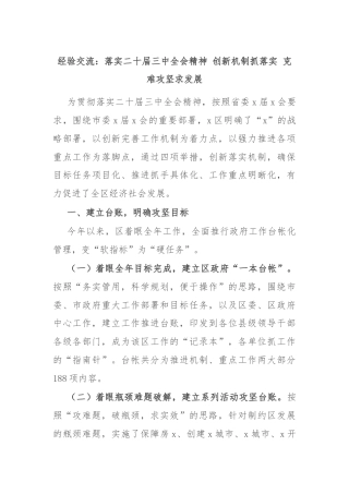 经验交流：落实二十届三中全会精神 创新机制抓落实 克难攻坚求发展