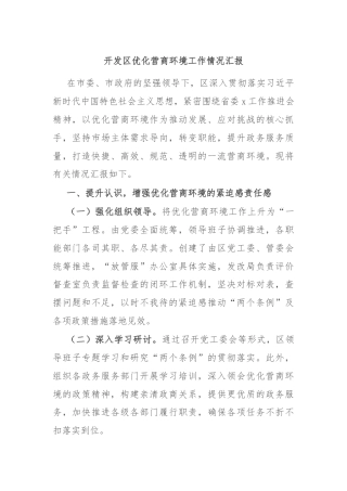 开发区优化营商环境工作情况汇报