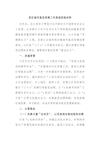 某区城市基层党建工作典型经验材料