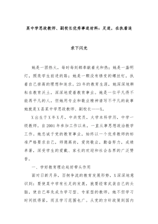 某中学思政教师、副校长优秀事迹材料：足迹，在执着追求下闪光