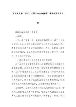 农村党支部“学习二十届三中全会精神”现场交流发言材料