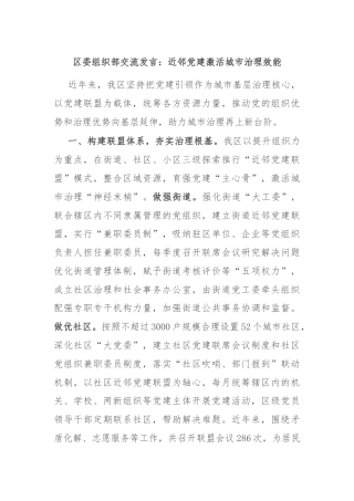 区委组织部交流发言：近邻党建激活城市治理效能