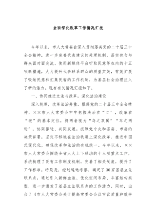 全面深化改革工作情况汇报