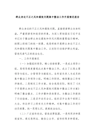 群众身边不正之风和腐败问题集中整治工作开展情况报告
