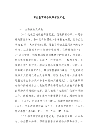 深化教育综合改革情况汇报