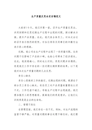 生产质量反思会发言稿范文