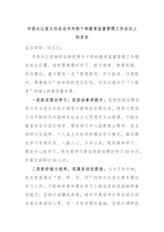 市委办公室主任在全市年轻干部教育监督管理工作会议上的发言