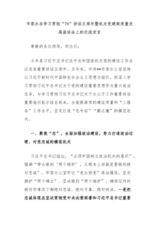 市委办在学习贯彻“79”讲话五周年暨机关党建高质量发展座谈会上的交流发言