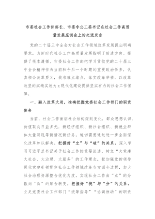 市委社会工作部部长、市委非公工委书记在社会工作高质量发展座谈会上的交流发言
