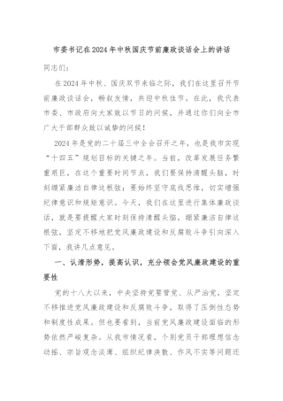 市委书记在2024年中秋国庆节前廉政谈话会上的讲话