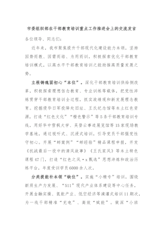 市委组织部在干部教育培训重点工作推进会上的交流发言