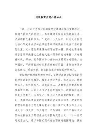 思政教育交流心得体会