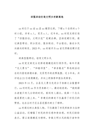 四强四动打造文明乡村新高地