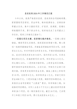 县发改局2024年工作情况汇报