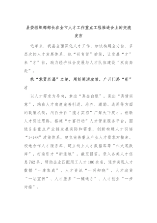 县委组织部部长在全市人才工作重点工程推进会上的交流发言