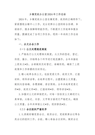 乡镇党政办公室2024年工作总结