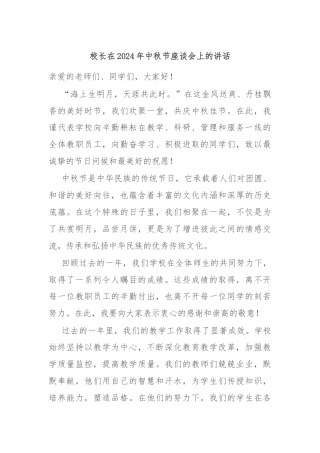 校长在2024年中秋节座谈会上的讲话