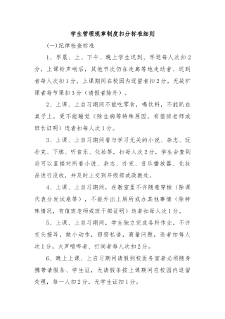 学生管理规章制度扣分标准细则