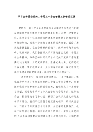 学习宣传贯彻党的二十届三中全会精神工作情况汇报
