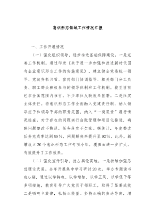 意识形态领域工作情况汇报