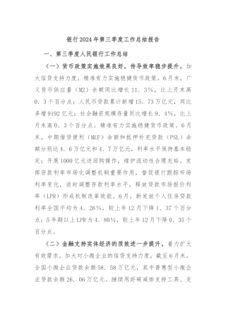 银行2024年第三季度工作总结报告