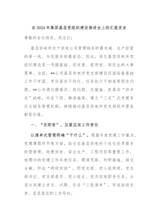在2024年集团基层党组织建设推进会上的汇报发言