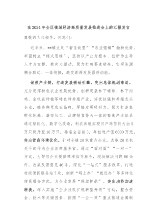 在2024年全区镇域经济高质量发展推进会上的汇报发言