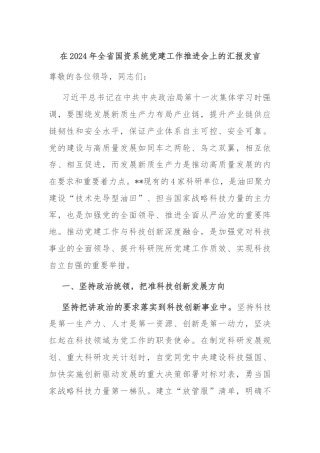 在2024年全省国资系统党建工作推进会上的汇报发言