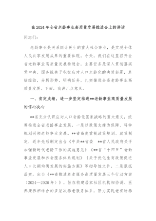 在2024年全省老龄事业高质量发展推进会上的讲话