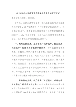 在2024年全市教育评价改革推进会上的汇报发言