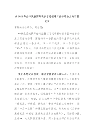 在2024年全市民族团结进步示范创建工作推进会上的汇报发言