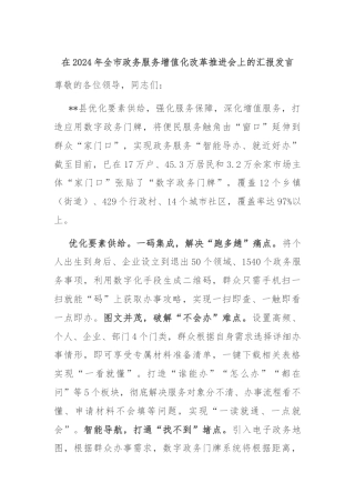 在2024年全市政务服务增值化改革推进会上的汇报发言