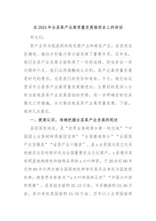 在2024年全县茶产业高质量发展推进会上的讲话